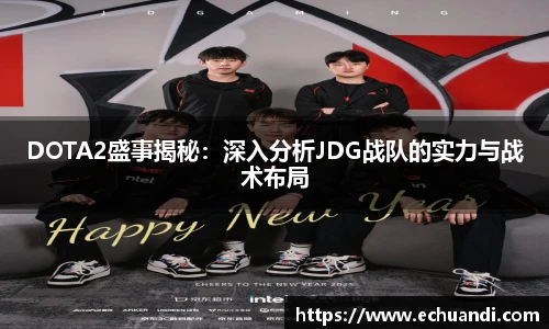 乐竟电竞DOTA2盛事揭秘：深入分析JDG战队的实力与战术布局